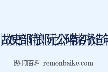 故吏部侍郎元公碑铭序造句是什么意思的图片